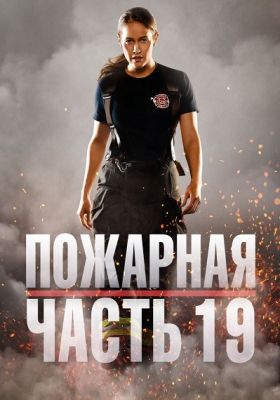 Пожарная часть 19 постер